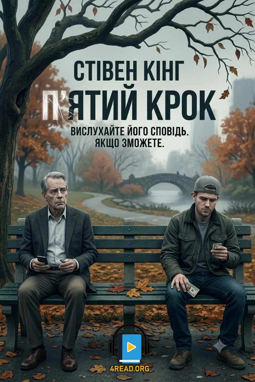 П'ятий крок - Стівен Кінг - 1-ша Бібліотека Аудіокниг Українською Мовою Безкоштовно