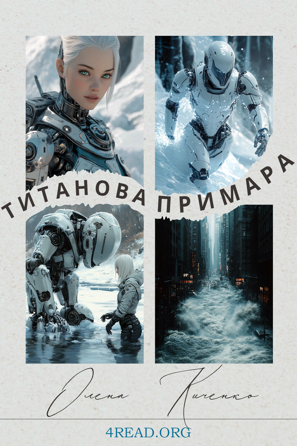 Титанова примара - Олена Киченко - 1-ша Бібліотека Аудіокниг Українською Мовою Безкоштовно