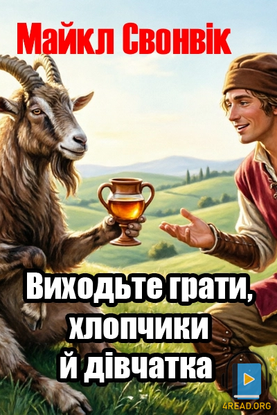 Виходьте грати, хлопчики й дівчатка - Майкл Свонвік - 1-ша Бібліотека Аудіокниг Українською Мовою Безкоштовно