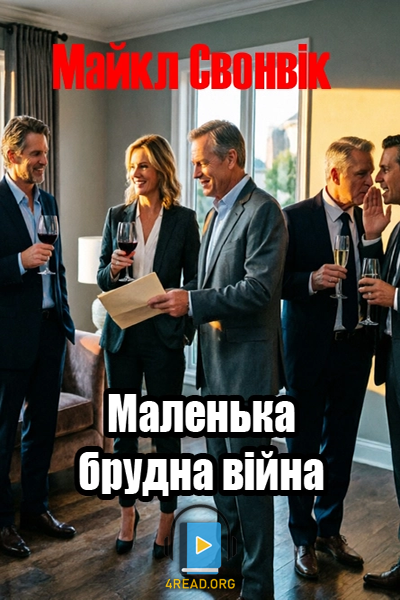 Маленька брудна війна - Майкл Свонвік - 1-ша Бібліотека Аудіокниг Українською Мовою Безкоштовно