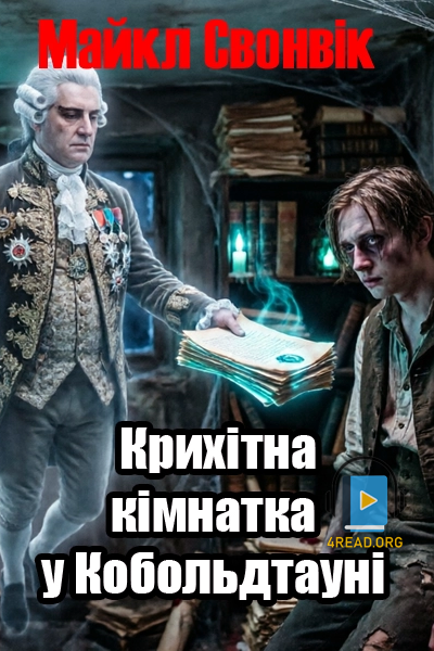 Крихітна кімнатка у Кобольдтауні - Майкл Свонвік - 1-ша Бібліотека Аудіокниг Українською Мовою Безкоштовно