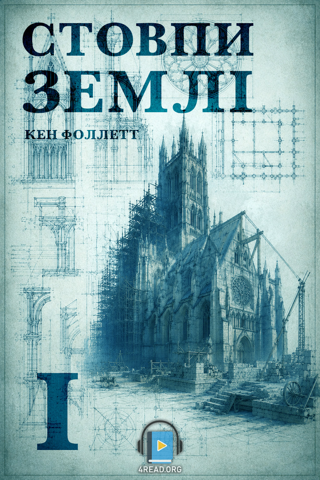 Стовпи землі. Частина 1 - Кен Фоллетт - 1-ша Бібліотека Аудіокниг Українською Мовою Безкоштовно