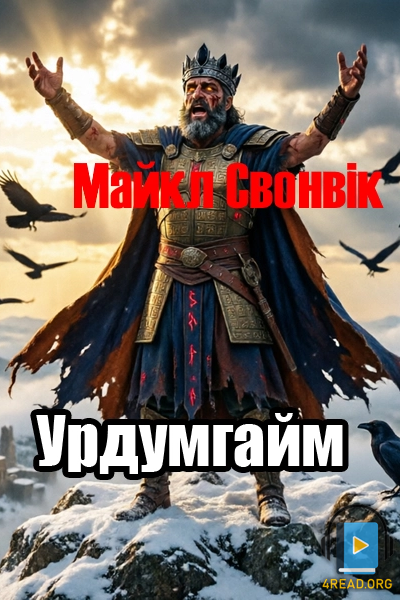 Урдумгайм - Майкл Свонвік - 1-ша Бібліотека Аудіокниг Українською Мовою Безкоштовно
