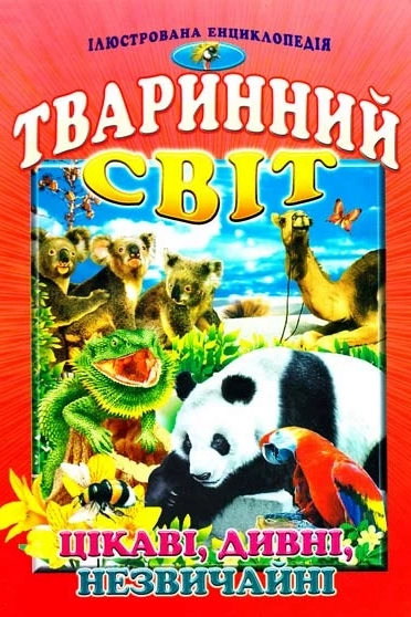 Тваринний світ. Цікаві, дивні, незвичайні - Ірина Гончаренко - 1-ша Бібліотека Аудіокниг Українською Мовою Безкоштовно