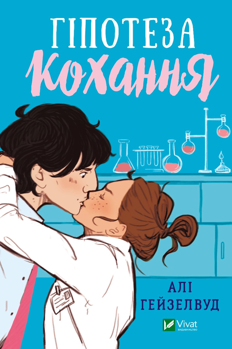Гіпотеза кохання - Алі Гейзелвуд - 1-ша Бібліотека Аудіокниг Українською Мовою Безкоштовно