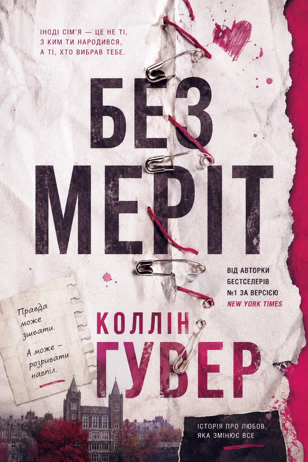 Без Меріт - Коллін Гувер - 1-ша Бібліотека Аудіокниг Українською Мовою Безкоштовно