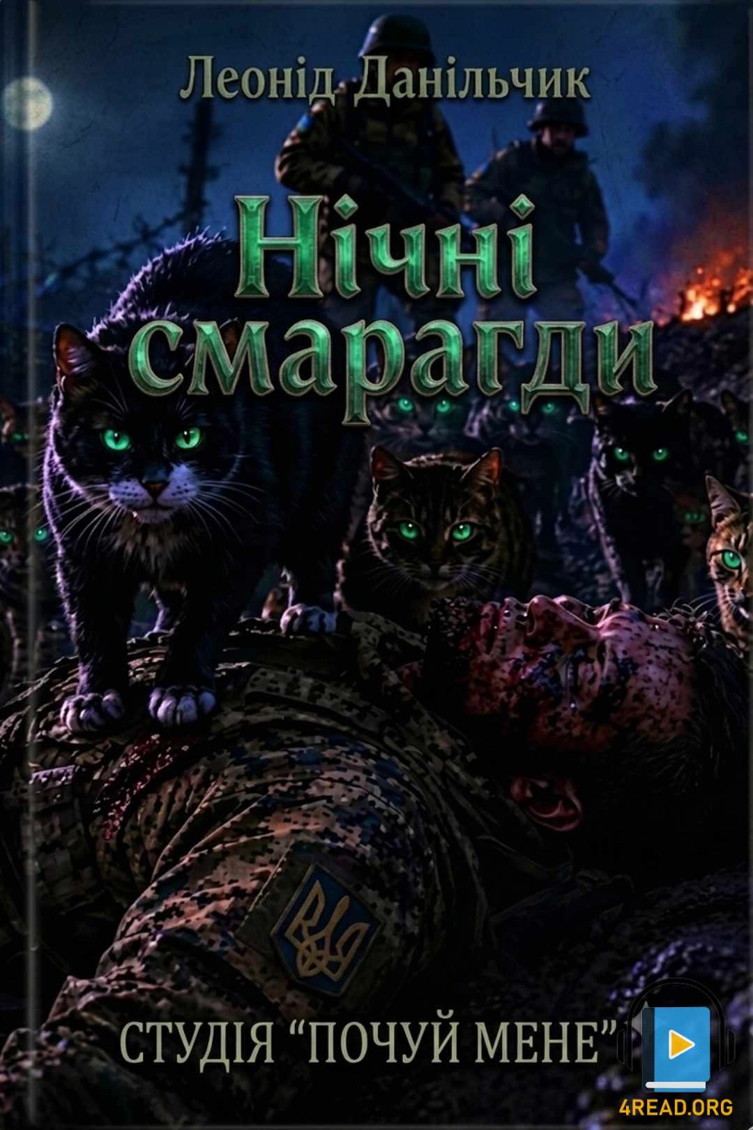 Нічні смарагди - Леонід Данільчик - 1-ша Бібліотека Аудіокниг Українською Мовою Безкоштовно