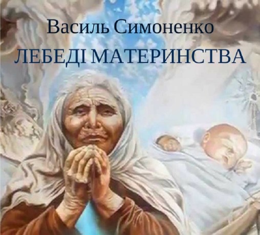 Василь Симоненко “Лебеді материнства” - Василь Симоненко - 1-ша Бібліотека Аудіокниг Українською Мовою Безкоштовно