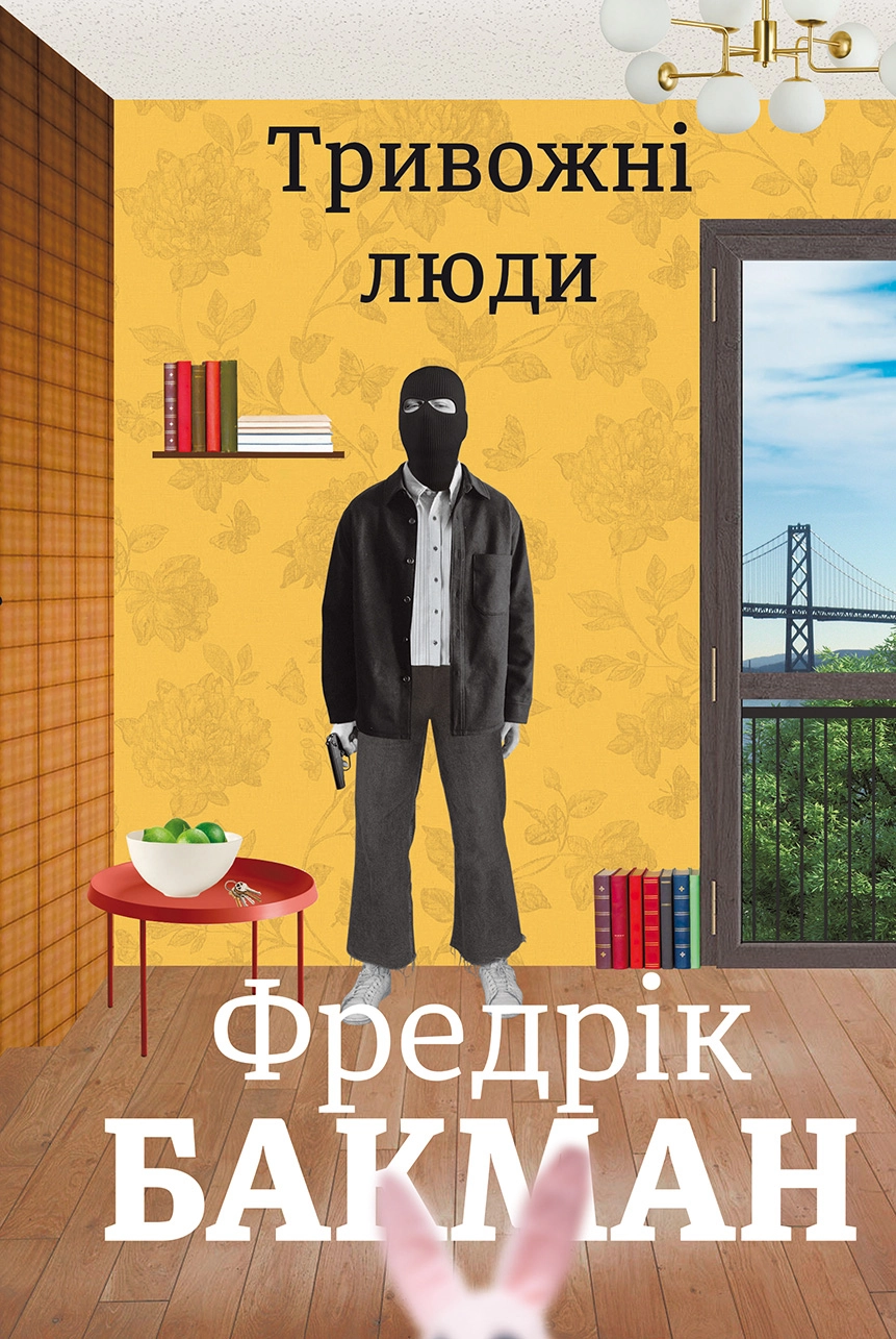 Тривожні люди - Фредрік Бакман - 1-ша Бібліотека Аудіокниг Українською Мовою Безкоштовно
