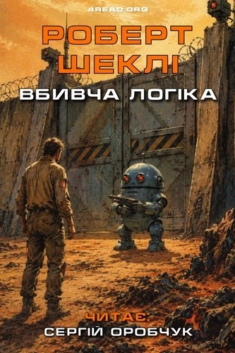 Вбивча логіка - Роберт Шеклі - 1-ша Бібліотека Аудіокниг Українською Мовою Безкоштовно