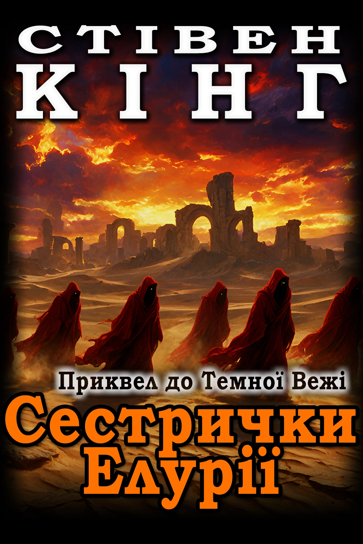 Сестрички Елурії - Стівен Кінг - 1-ша Бібліотека Аудіокниг Українською Мовою Безкоштовно