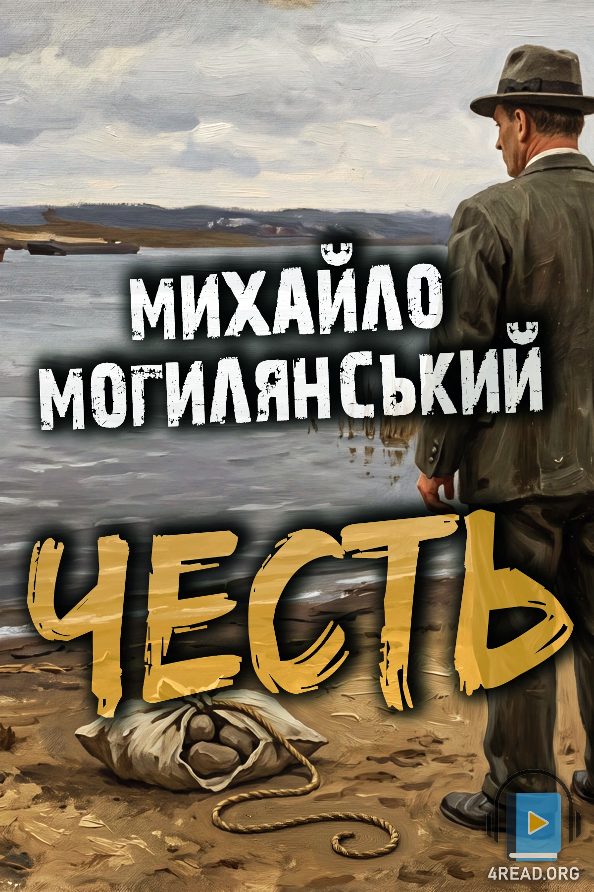 Честь - Михайло Могилянський - 1-ша Бібліотека Аудіокниг Українською Мовою Безкоштовно