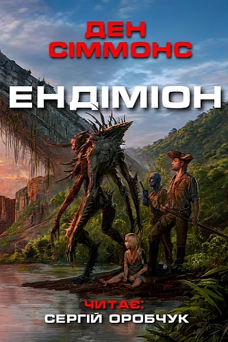 Ендіміон - Ден Сіммонс - 1-ша Бібліотека Аудіокниг Українською Мовою Безкоштовно