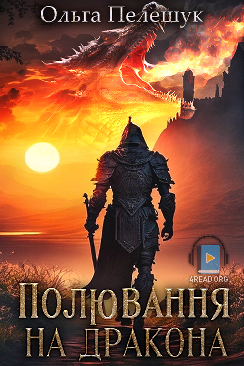 Полювання на дракона - Ольга Пелешук - 1-ша Бібліотека Аудіокниг Українською Мовою Безкоштовно