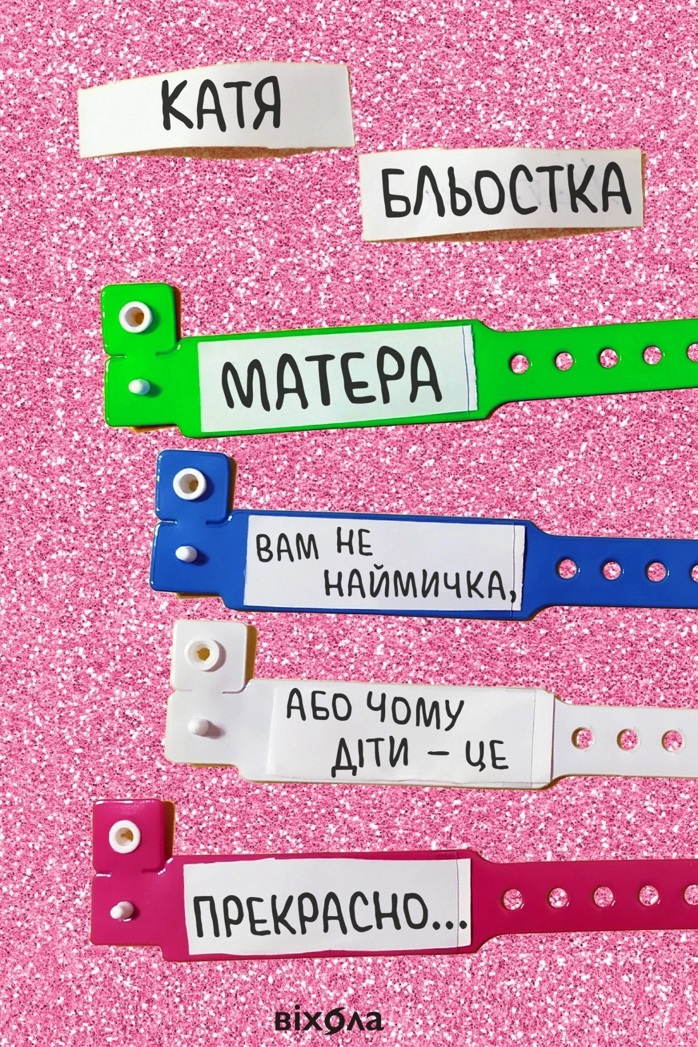 Матера вам не наймичка, або Чому діти це — прекрасно... - Катя Бльостка - 1-ша Бібліотека Аудіокниг Українською Мовою Безкоштовно