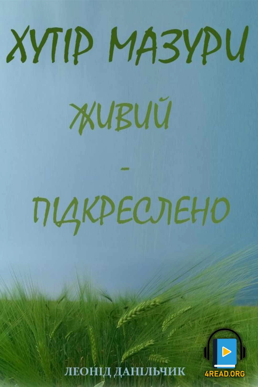 Живий - підкреслено - Леонід Данільчик - 1-ша Бібліотека Аудіокниг Українською Мовою Безкоштовно