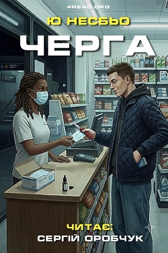 Черга - Ю Несбьо - 1-ша Бібліотека Аудіокниг Українською Мовою Безкоштовно