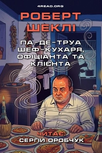 Па-де-труа шеф-кухаря, офіціанта та клієнта - Роберт Шеклі - 1-ша Бібліотека Аудіокниг Українською Мовою Безкоштовно