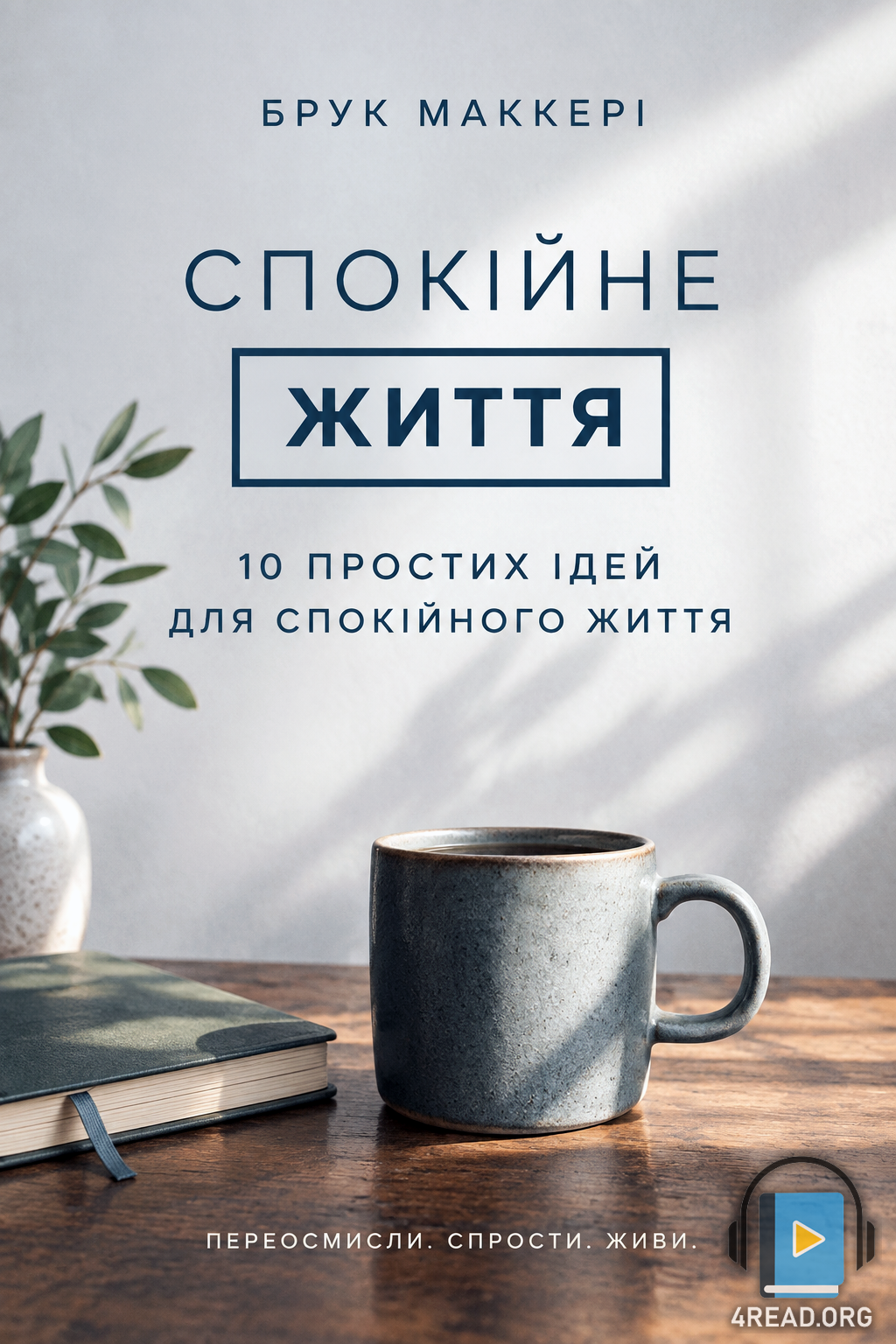 Спокійне життя. 10 простих ідей для спокійного життя - Брук Маккері - 1-ша Бібліотека Аудіокниг Українською Мовою Безкоштовно