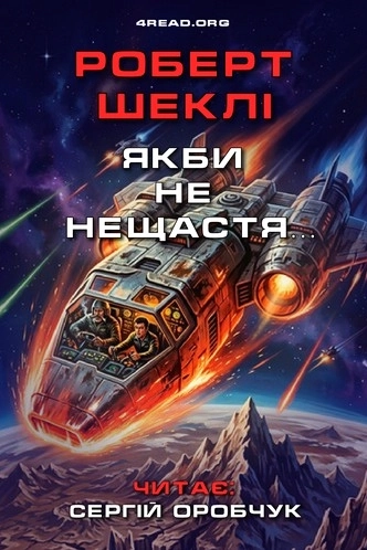 Якби не нещастя… - Роберт Шеклі - 1-ша Бібліотека Аудіокниг Українською Мовою Безкоштовно