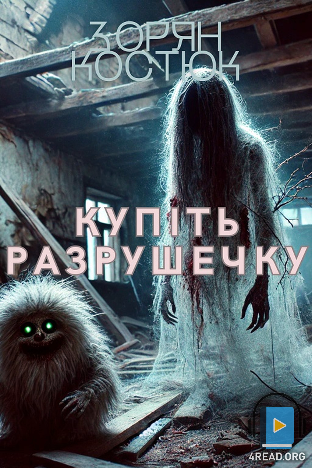 Купіть разрушечку - Зорян Костюк - 1-ша Бібліотека Аудіокниг Українською Мовою Безкоштовно