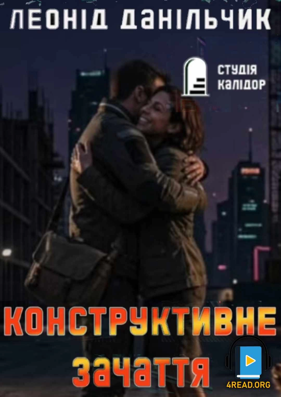 Конструктивне зачаття - Леонід Данільчик - 1-ша Бібліотека Аудіокниг Українською Мовою Безкоштовно