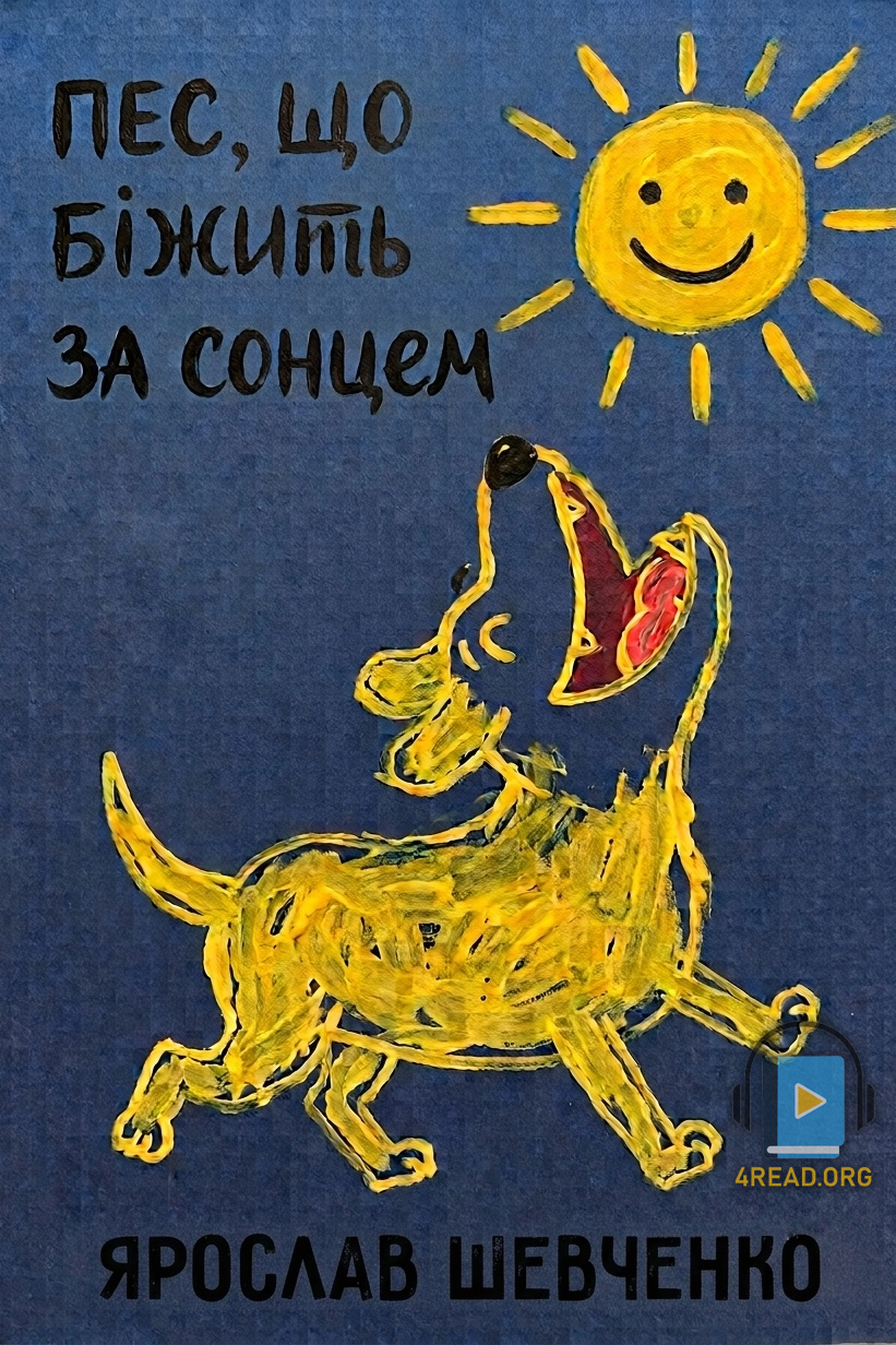Пес, що біжить за сонцем - Ярослав Шевченко - 1-ша Бібліотека Аудіокниг Українською Мовою Безкоштовно