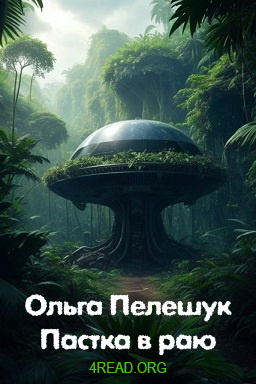 Пастка в раю - Ольга Пелешук - 1-ша Бібліотека Аудіокниг Українською Мовою Безкоштовно