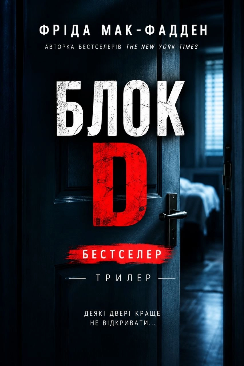 Блок Д - Фріда Мак-Фадден - 1-ша Бібліотека Аудіокниг Українською Мовою Безкоштовно