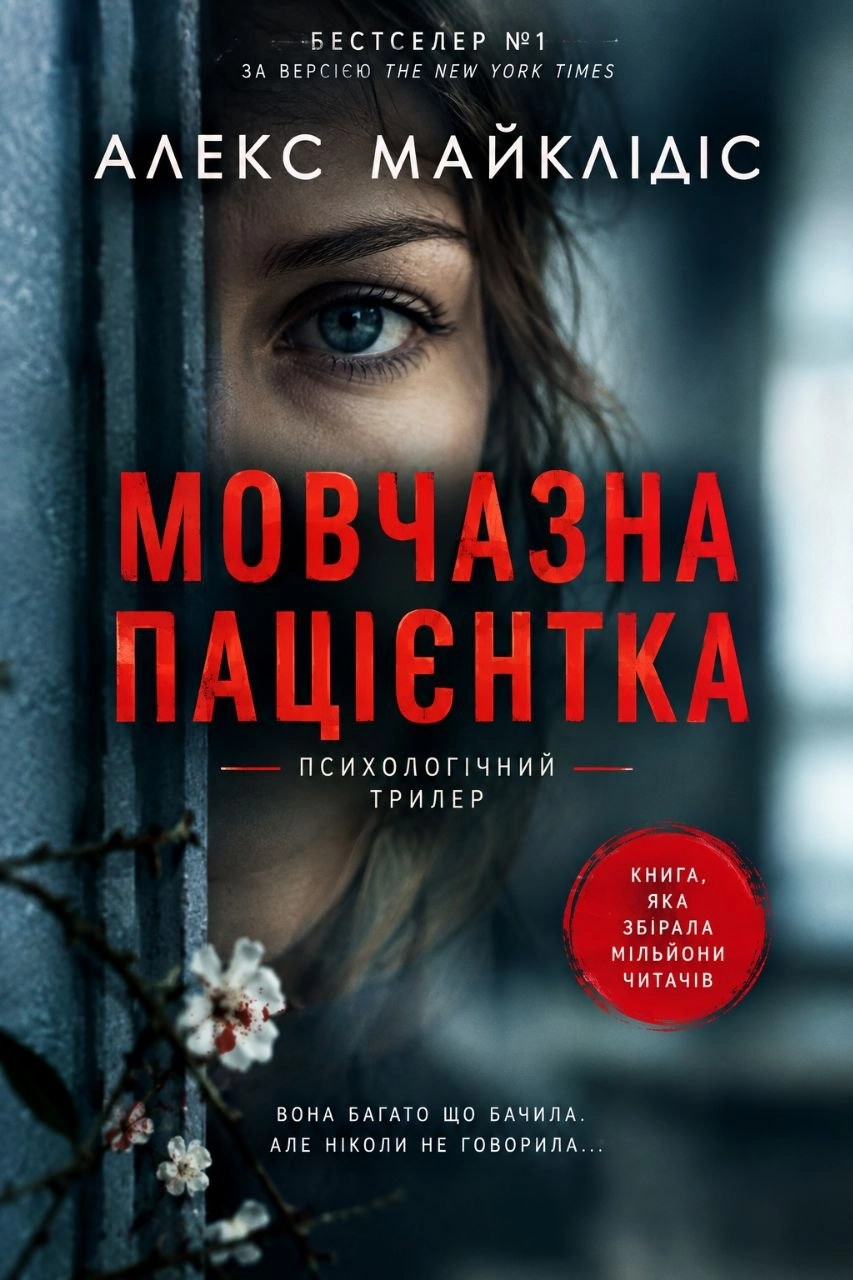 Мовчазна пацієнтка - Алекс Майклідіс - 1-ша Бібліотека Аудіокниг Українською Мовою Безкоштовно