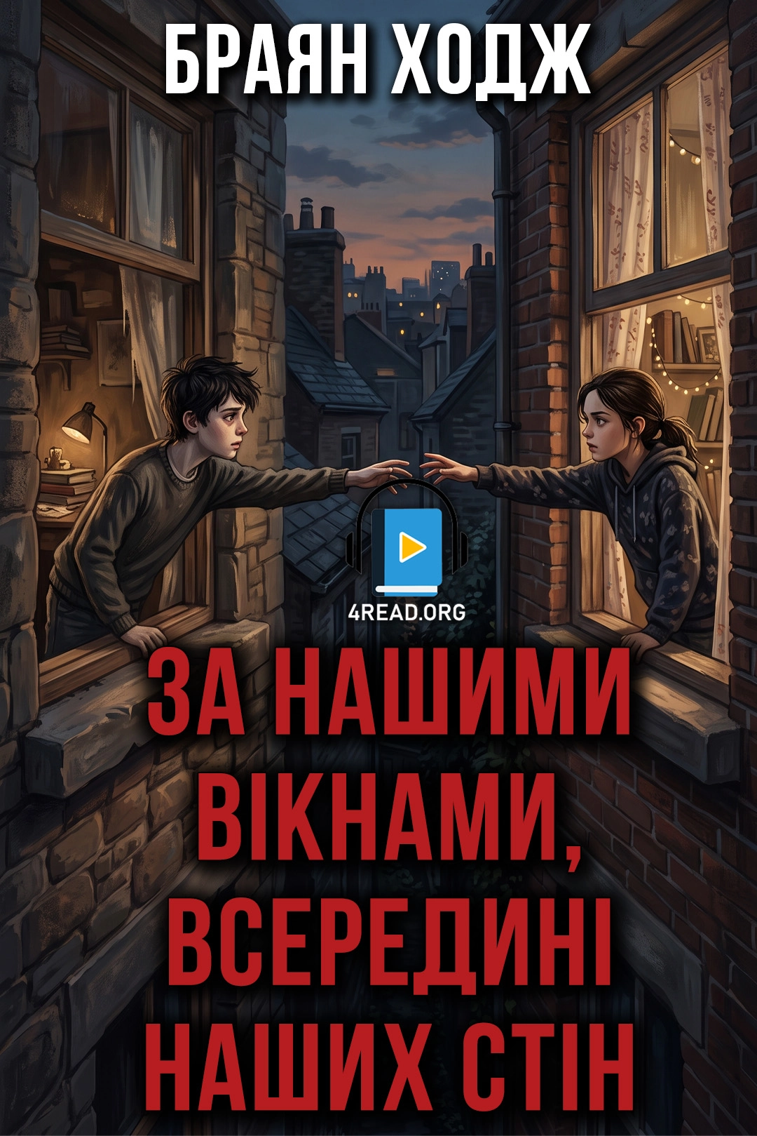 За нашими вікнами, всередині наших стін - Браян Ходж - 1-ша Бібліотека Аудіокниг Українською Мовою Безкоштовно
