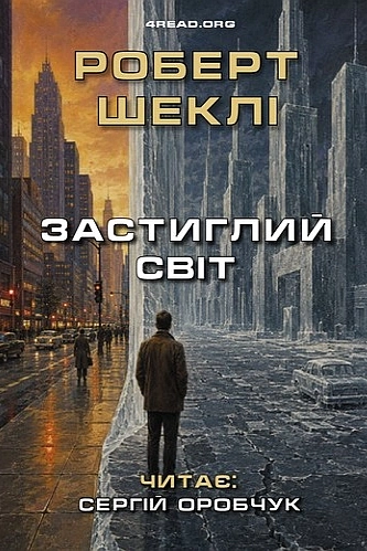 Застиглий світ - Роберт Шеклі - 1-ша Бібліотека Аудіокниг Українською Мовою Безкоштовно