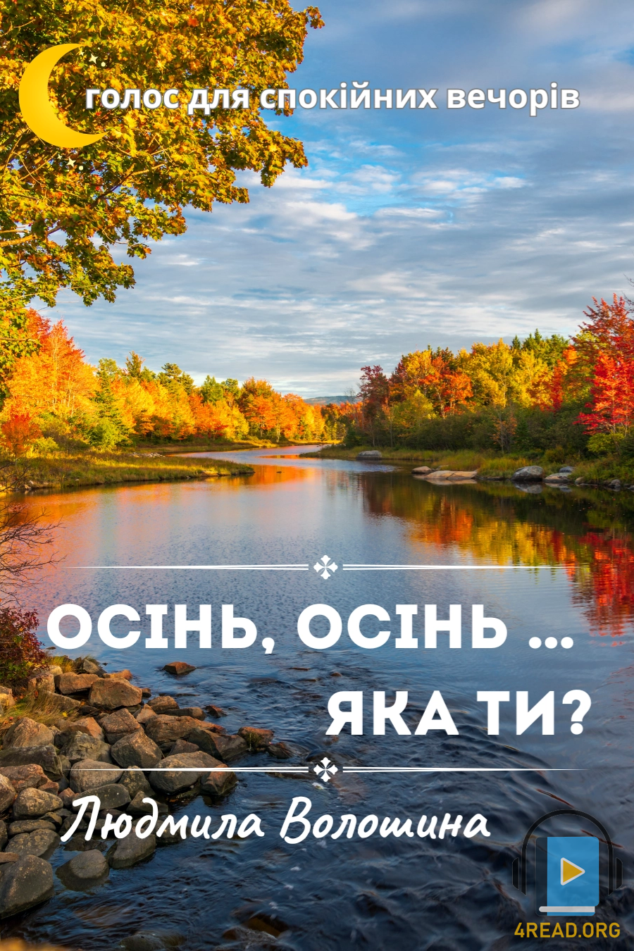 Осінь, осінь... яка ти? - Людмила Волошина - 1-ша Бібліотека Аудіокниг Українською Мовою Безкоштовно
