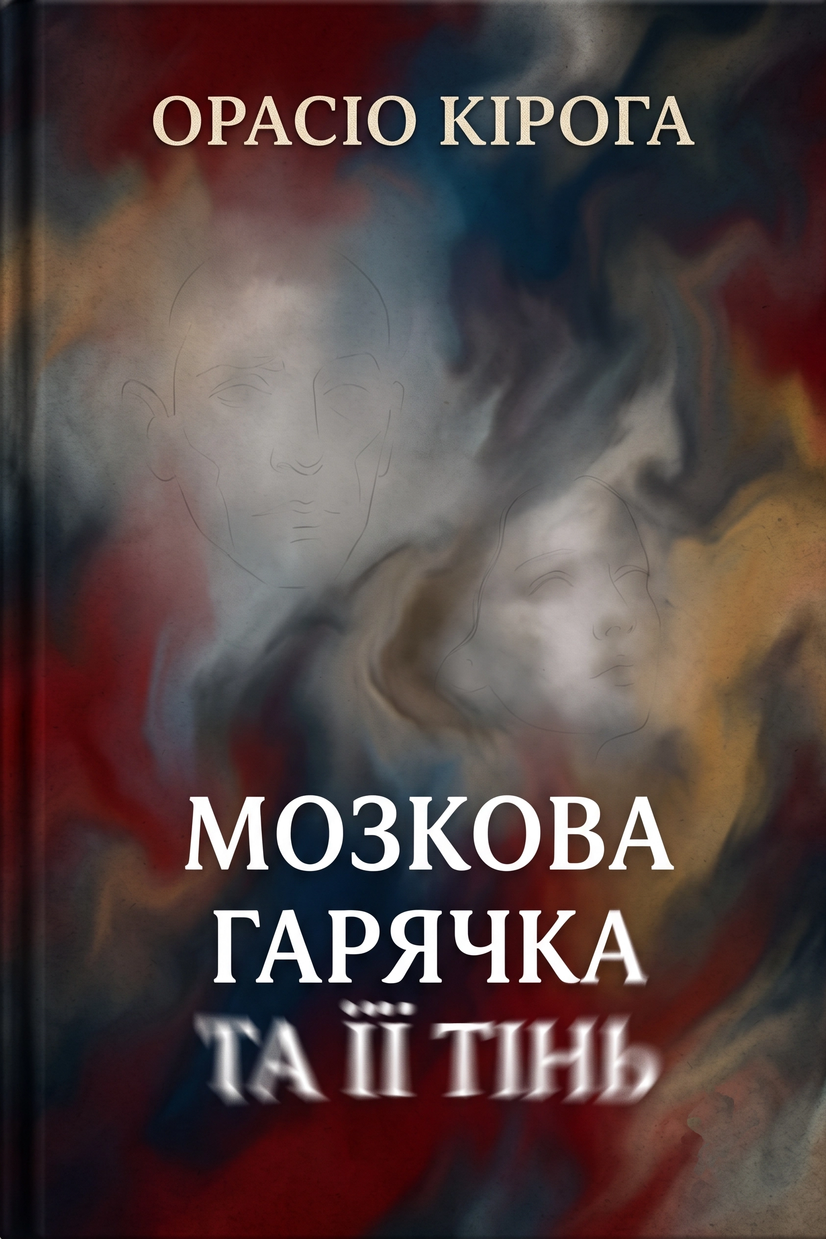 Мозкова гарячка та її тінь - Орасіо Кірога - 1-ша Бібліотека Аудіокниг Українською Мовою Безкоштовно