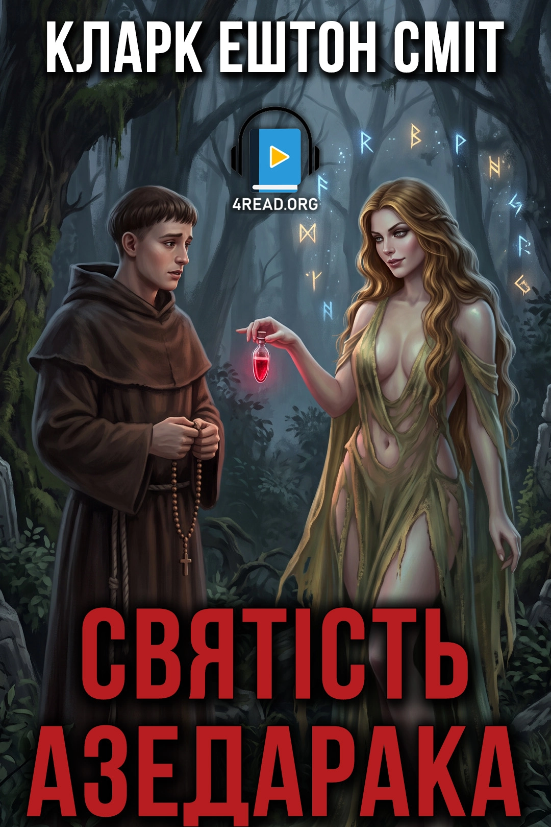 Святість Азедарака - Кларк Ештон Сміт - 1-ша Бібліотека Аудіокниг Українською Мовою Безкоштовно