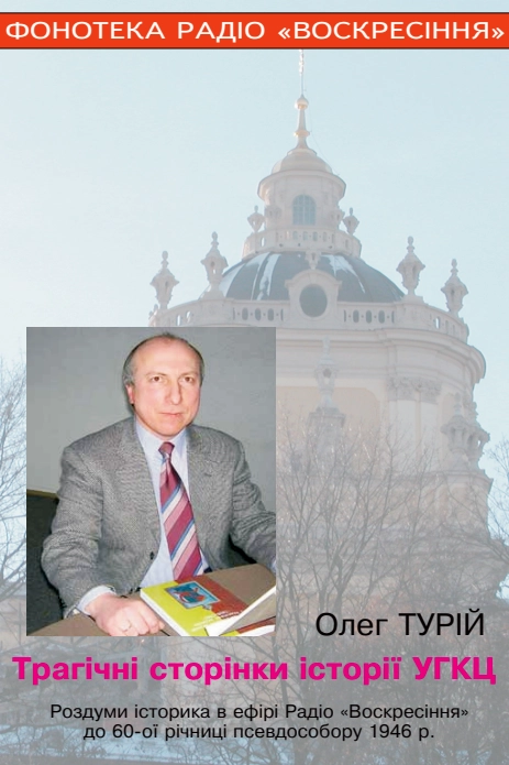 Трагічні сторінки історії УГКЦ - Олег Турій - 1-ша Бібліотека Аудіокниг Українською Мовою Безкоштовно