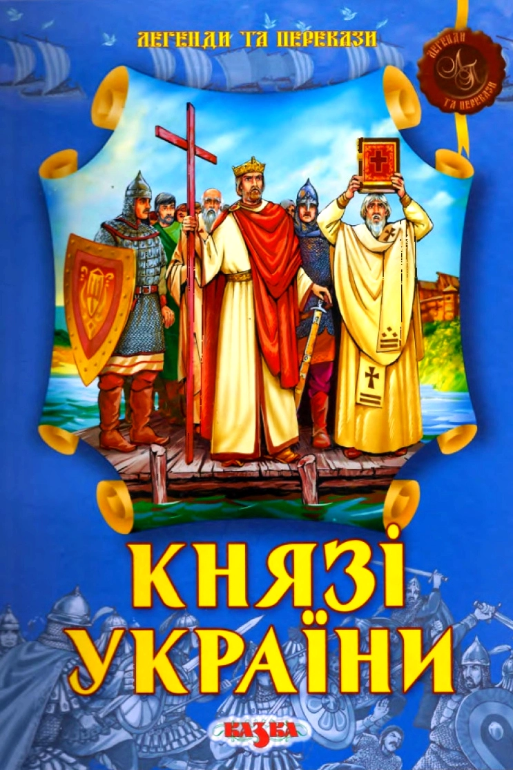Князі України - Фелікс Левітас - 1-ша Бібліотека Аудіокниг Українською Мовою Безкоштовно