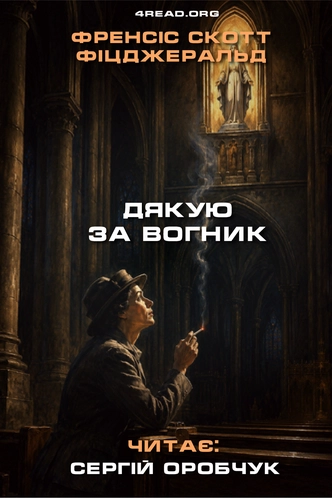 Дякую за вогник - Френсіс Скотт Фіцджеральд - 1-ша Бібліотека Аудіокниг Українською Мовою Безкоштовно