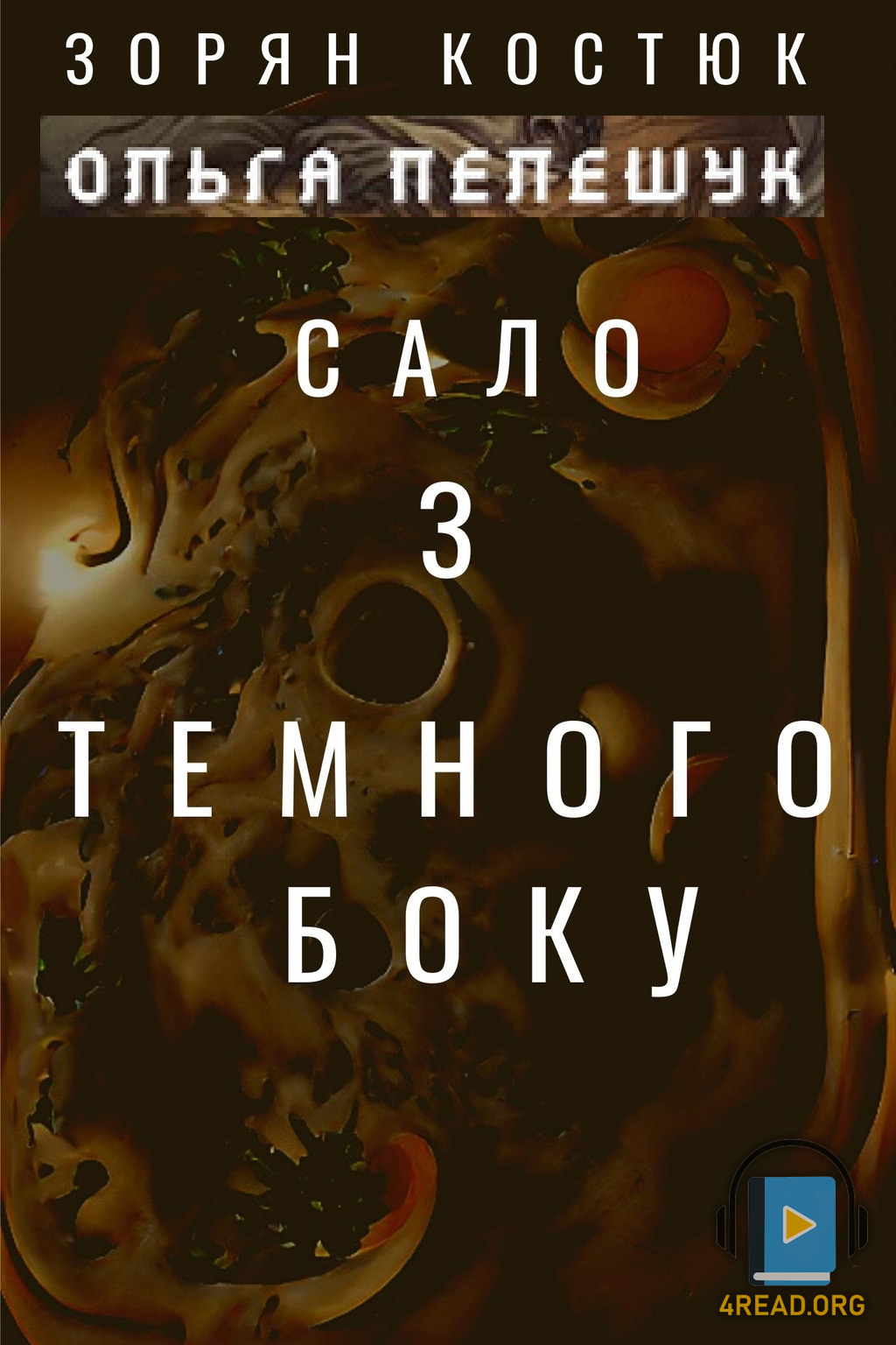 Сало з Темного боку - Зорян Костюк - 1-ша Бібліотека Аудіокниг Українською Мовою Безкоштовно