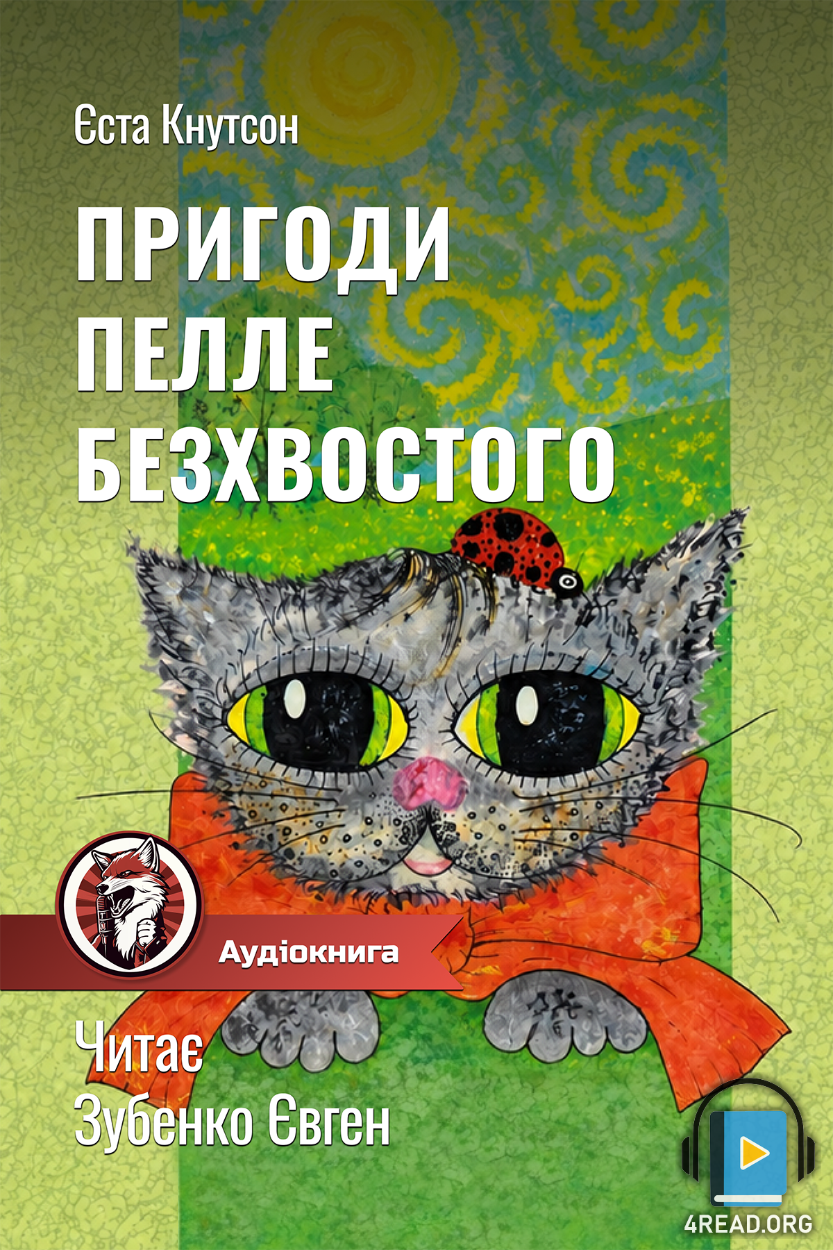 Пригоди Пелле Безхвостого - Єста Кнутсон - 1-ша Бібліотека Аудіокниг Українською Мовою Безкоштовно