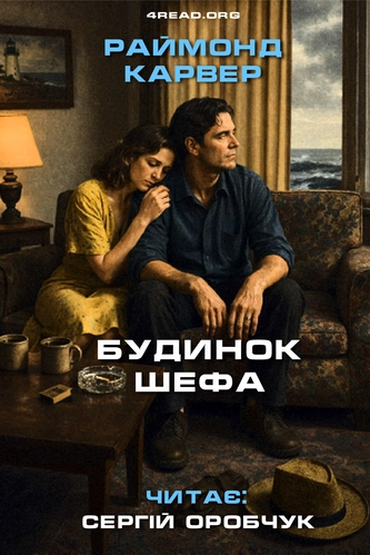 Будинок Шефа - Раймонд Карвер - 1-ша Бібліотека Аудіокниг Українською Мовою Безкоштовно