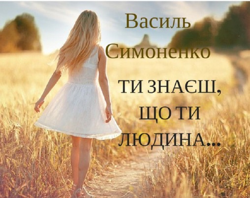 ВАСИЛЬ СИМОНЕНКО “ТИ ЗНАЄШ, ЩО ТИ ЛЮДИНА…” - Василь Симоненко - 1-ша Бібліотека Аудіокниг Українською Мовою Безкоштовно