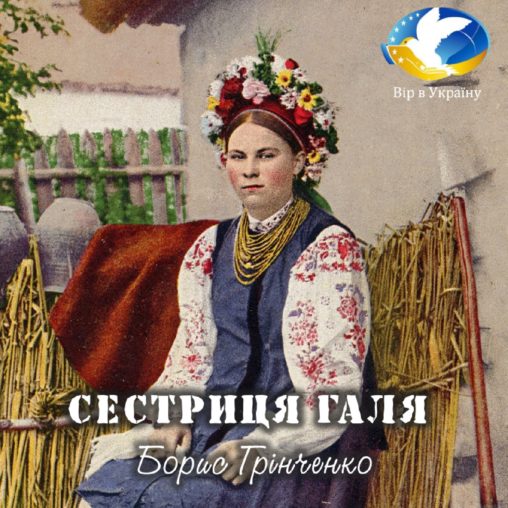 Борис Грінченко “Сестриця Галя” - Борис Грінченко - 1-ша Бібліотека Аудіокниг Українською Мовою Безкоштовно