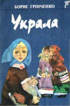 Украла - Грінченко Борис Дмитрович - 1-ша Бібліотека Аудіокниг Українською Мовою Безкоштовно