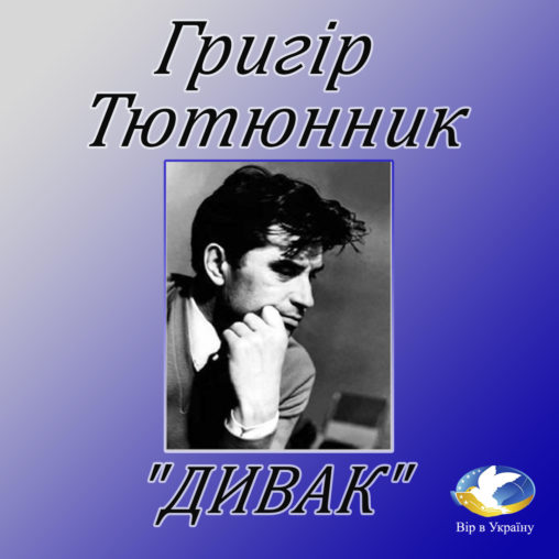 Григір Тютюнник “ДИВАК” - Григір Тютюнник - 1-ша Бібліотека Аудіокниг Українською Мовою Безкоштовно