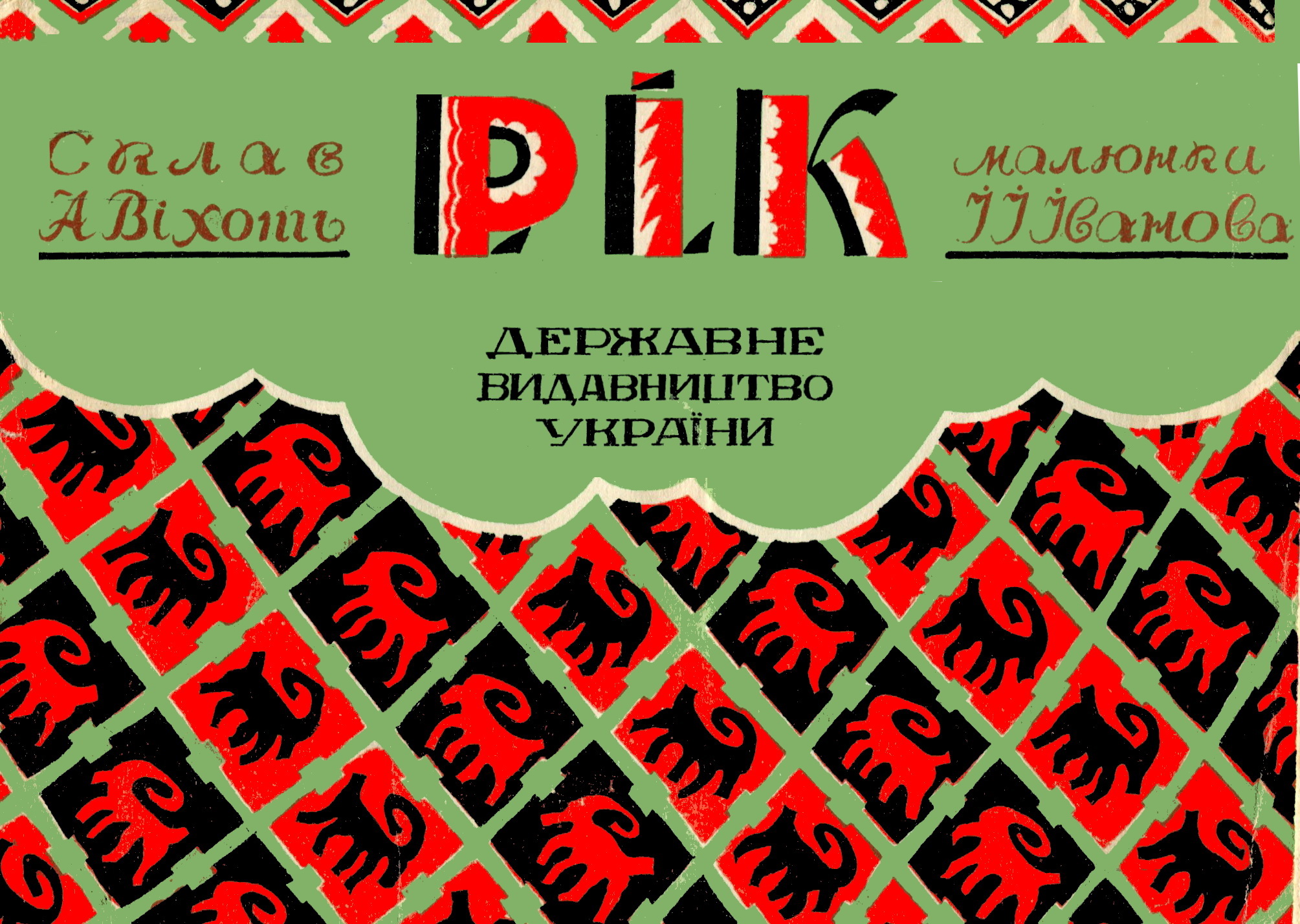 Рік - Віхоть А. - 1-ша Бібліотека Аудіокниг Українською Мовою Безкоштовно