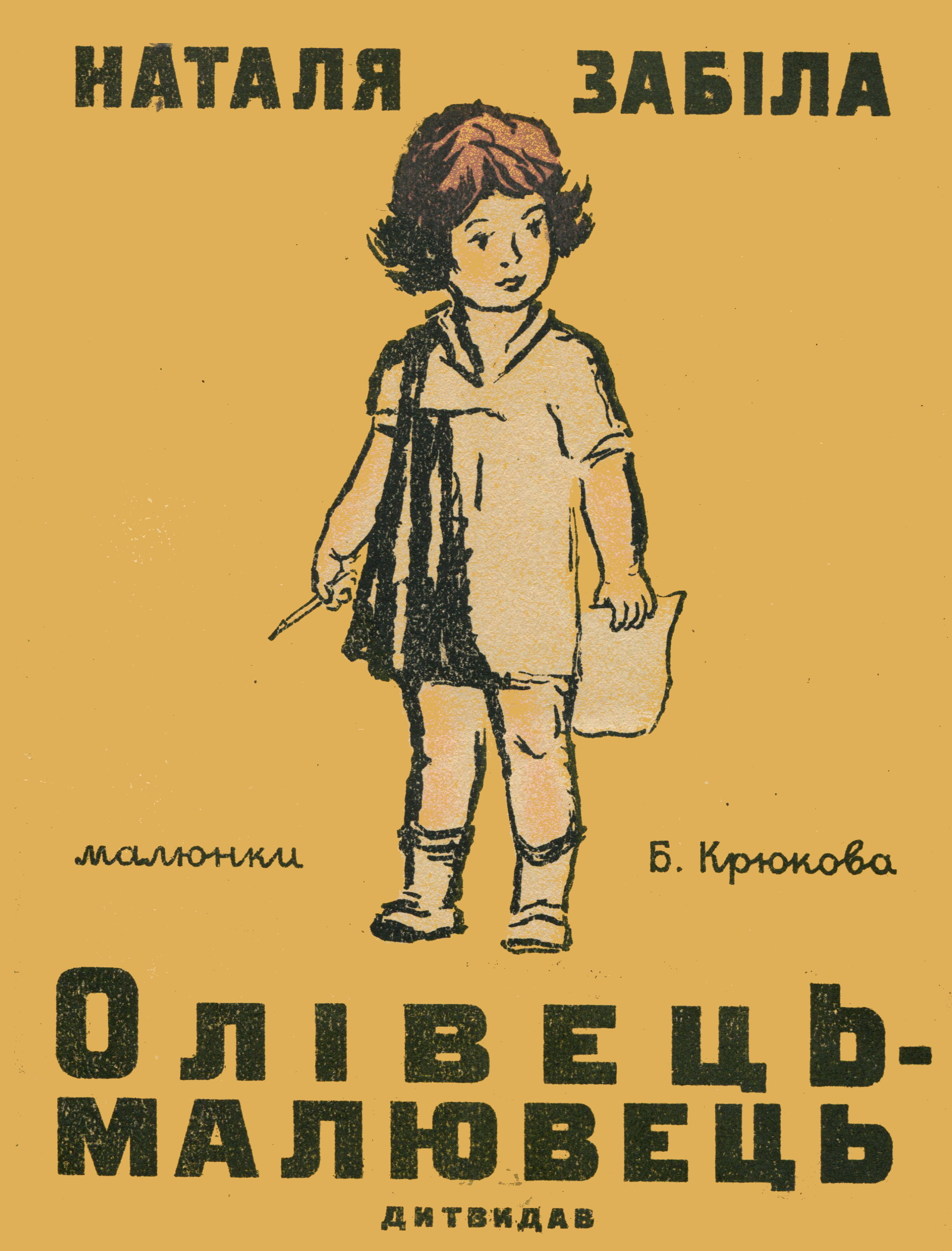 Олівець-малювець - Забіла Наталя Львівна - 1-ша Бібліотека Аудіокниг Українською Мовою Безкоштовно