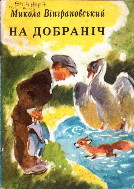 Гусенятко - Вінграновський Микола Степанович - 1-ша Бібліотека Аудіокниг Українською Мовою Безкоштовно