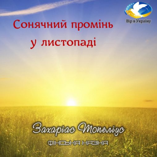 Захаріас Топеліус «Сонячний промінь у листопаді» (фінська казка) - Захаріас Топеліус - 1-ша Бібліотека Аудіокниг Українською Мовою Безкоштовно