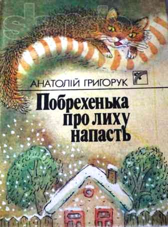 Де дуби, там і гриби - Григорук Анатолій Іванович - 1-ша Бібліотека Аудіокниг Українською Мовою Безкоштовно